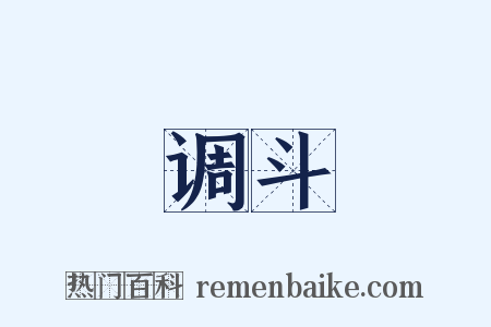 调斗是什么意思的图片
